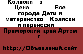 Коляска 2 в 1 Noordline › Цена ­ 12 500 - Все города Дети и материнство » Коляски и переноски   . Приморский край,Артем г.